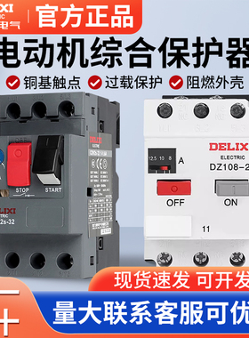 德力西DZ108-20电动机保护断路器CDV2S-32启动器NS2-25马达热过载