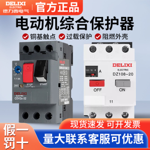 25马达热过载 32启动器NS2 德力西DZ108 20电动机保护断路器CDV2S