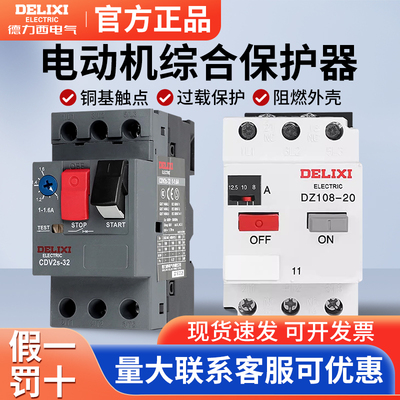 德力西DZ108-20电动机保护断路器CDV2S-32启动器NS2-25马达热过载