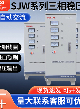 德力西三相稳压器SJW-30Kva交流全自动高精度调压器380V电源工业