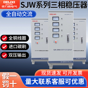 德力西三相稳压器SJW 30Kva交流全自动高精度调压器380V电源工业