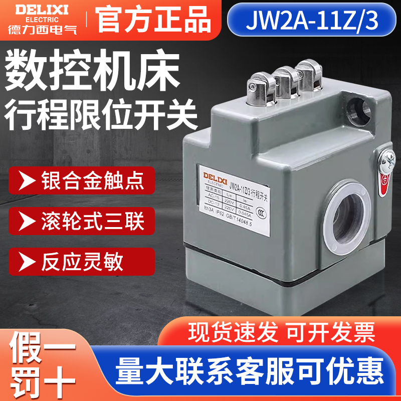 德力西行程开关JW2A-11Z/3限位开关微动开关三联机床线切割断