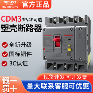 250A 德力西漏电保护器塑壳断路器CDM3L 200A 4300 CDM1L 250C