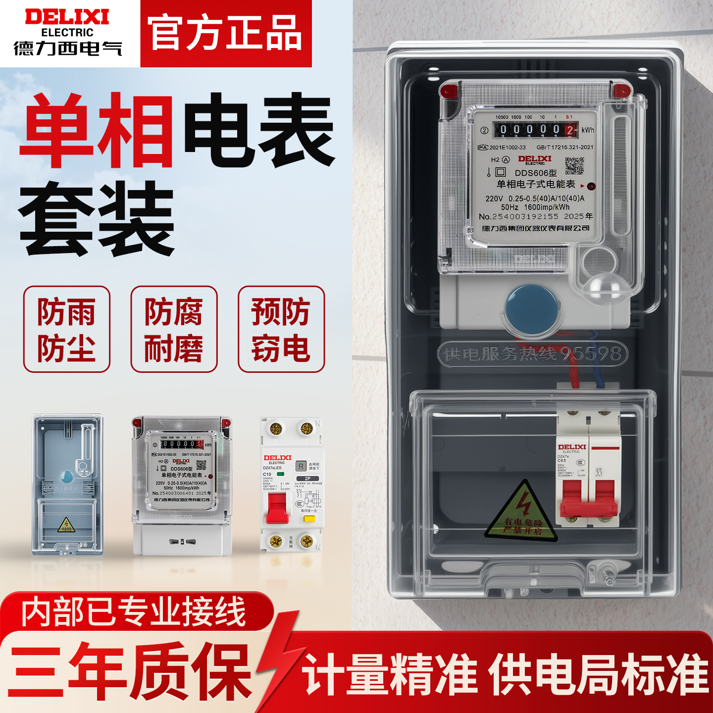 【三年质保】德力西成套电表箱