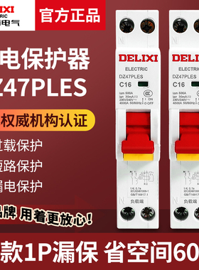 德力西DZ47PLES占1位18MM宽度32A家用16A空气开关20A带漏电保护器