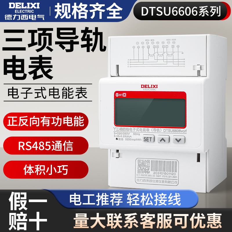 德力西DTSU6606三相四线电表电子式导轨式液晶数显电能表电表380V