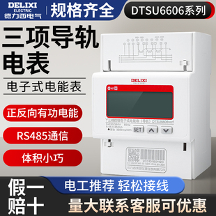 德力西DTSU6606三相四线电表电子式导轨式液晶数显电能表电表380V