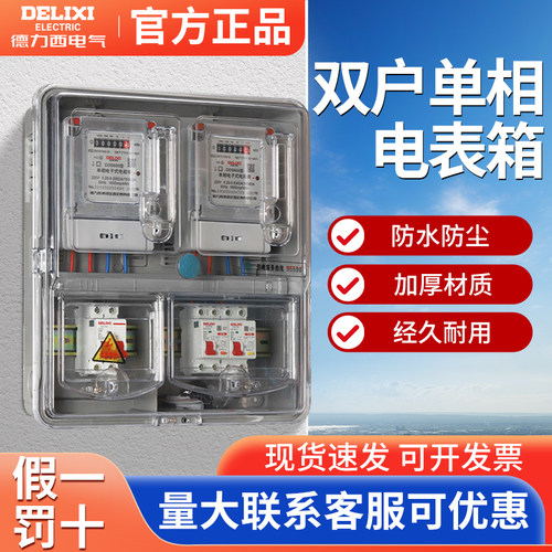 德力西双户单相电表箱家用出租房户外防水220V明装透明塑料电表盒
