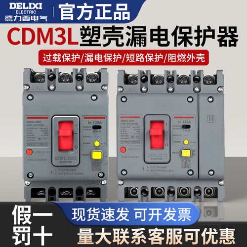 德力西空气开关带漏电保护CDM3L-160A三相四线315A断路器400A塑壳