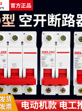 德力西空气开关DZ47s动力型家用空开1P短路保护32A断路器2P40A63A