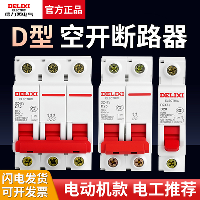 德力西空气开关DZ47s动力型家用空开1P短路保护32A断路器2P40A63A