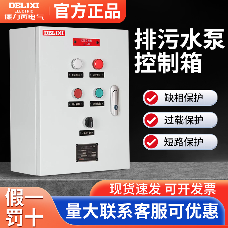 德力西户外室内基业箱配电箱三相水泵箱一用一备排污泵强电控制箱