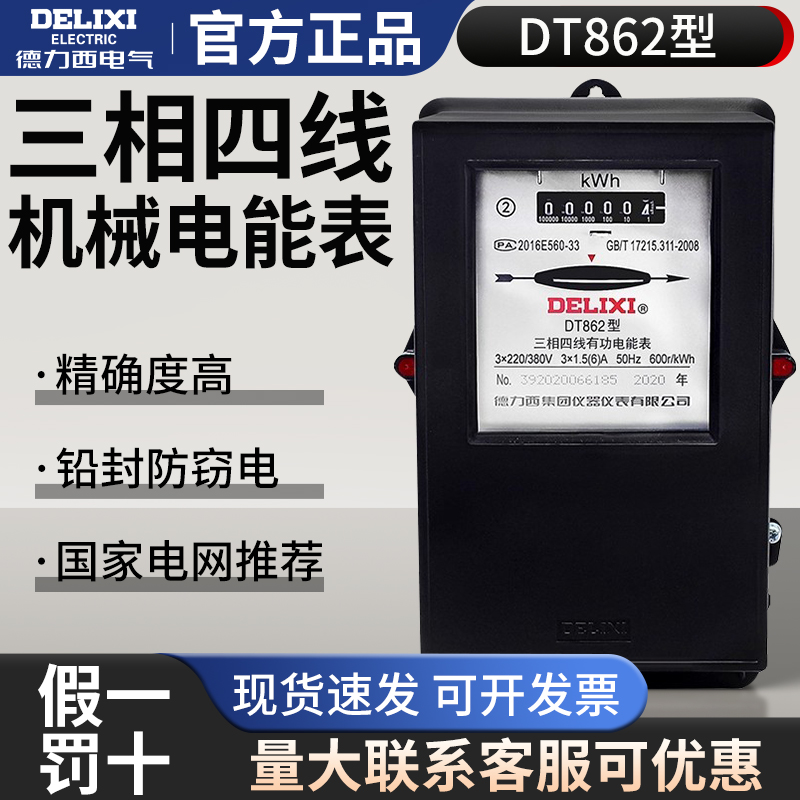 德力西三相四线有功电度表 机械电表DT862-3*1.5(6)A 60A 80A100A