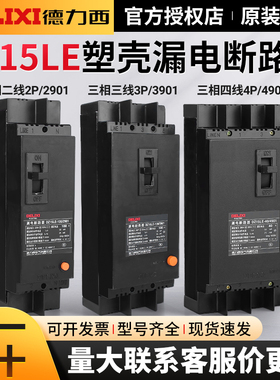 德力西塑壳漏电保护器DZ15LE-100/4901断路器63A空气开关三相四线