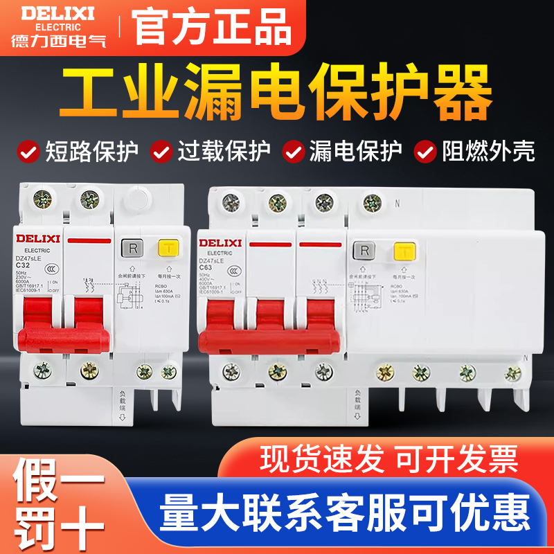 德力西DZ47sLE漏电保护器220V断路器4P漏保3P+N三相四线开关空开