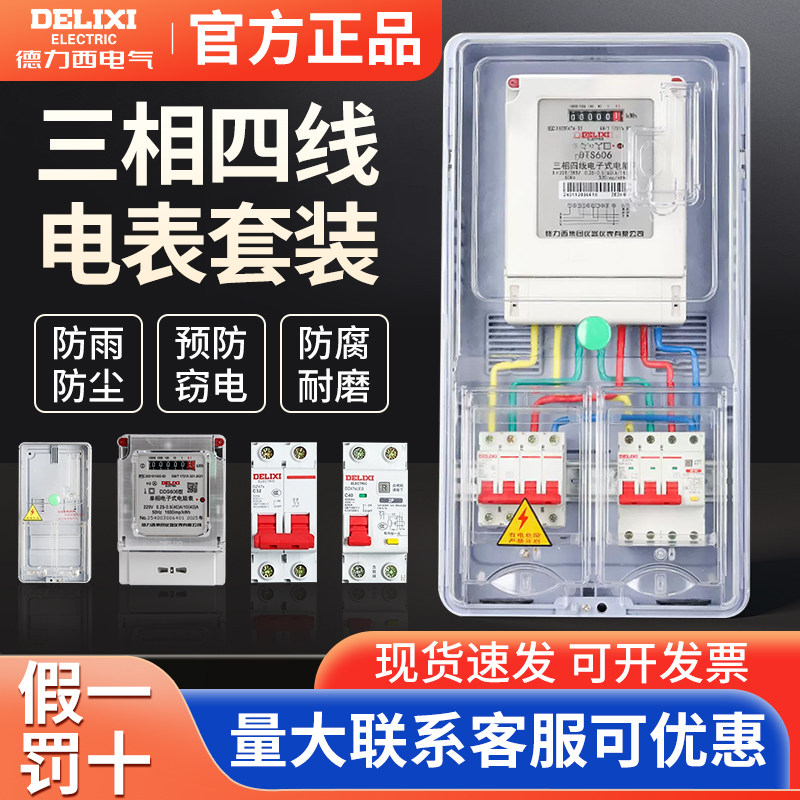德力西成套三相380V电表箱明装三相四线户外大功率电表配电箱防水