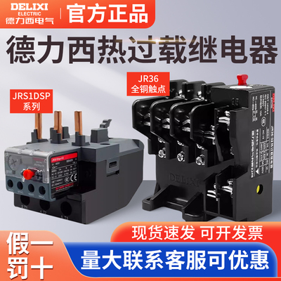 德力西热过载继电器JRS1Dsp电机保护JR36接触器CJX2电流保护器