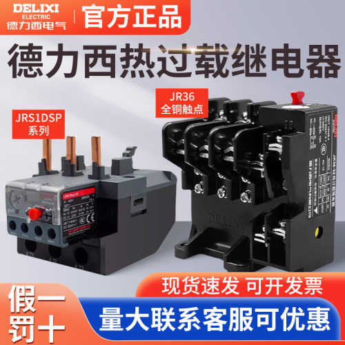 德力西热过载继电器JRS1Dsp电机保护JR36接触器CJX2电流保护器