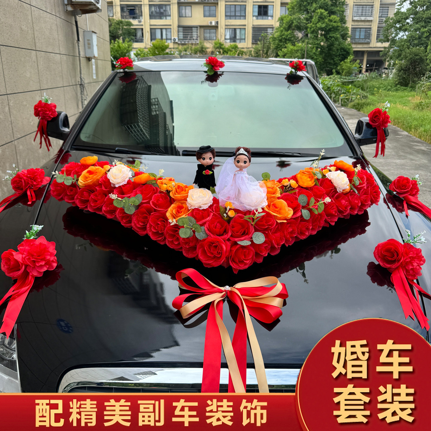 结婚主婚车大V车头花仿真全套