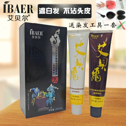 艾贝尔植物酵素染发膏自然黑色染发剂不沾头皮清水配方焗油膏男士