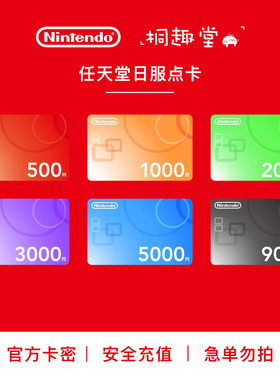正版任天堂eshop日区点卡日服充值卡switch日区点卡日元 安全充值