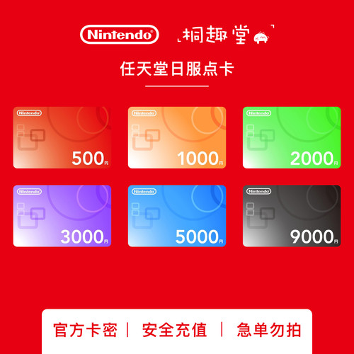 任天堂eshop日区充值卡Switch