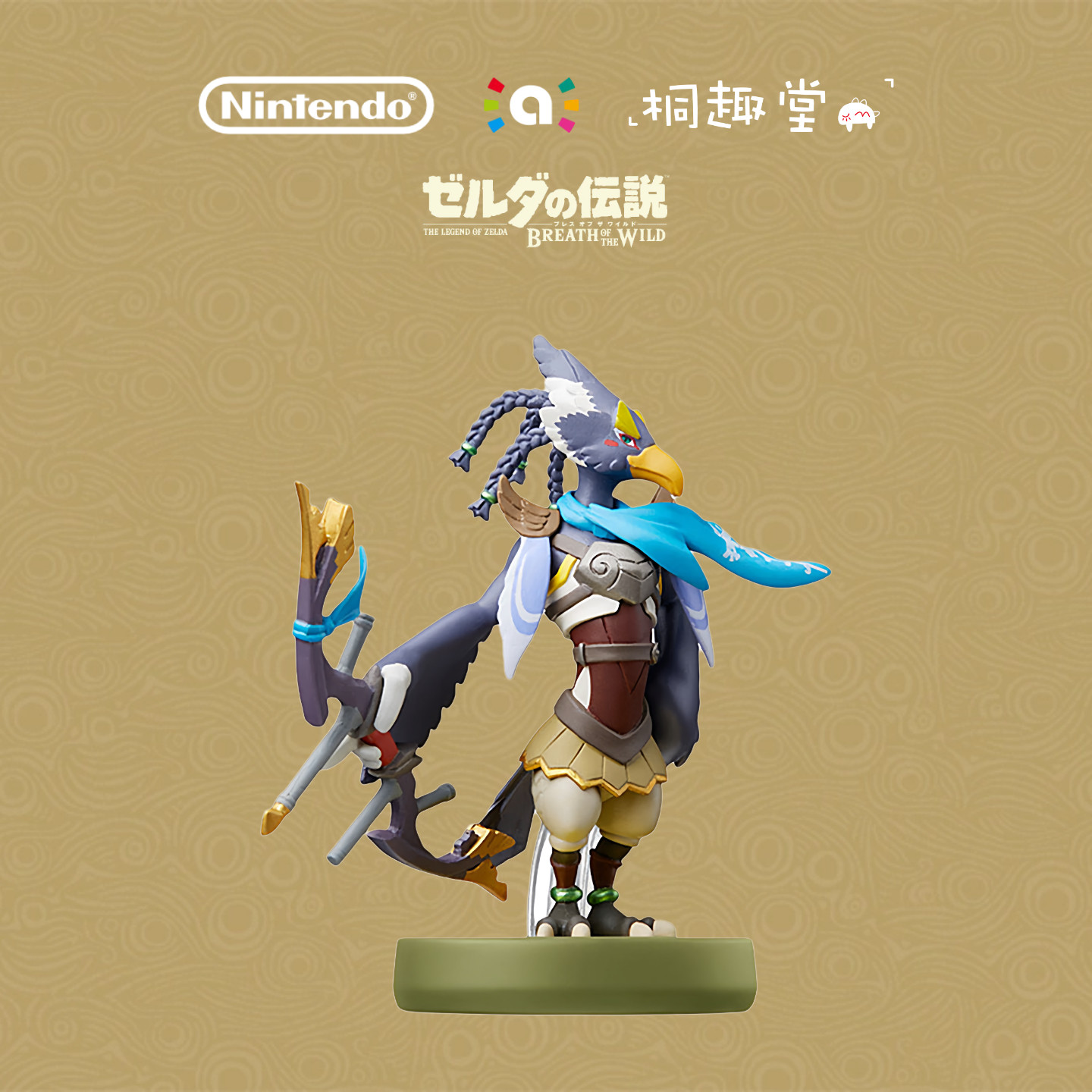 任天堂正版amiibo手办 塞尔达传说旷野之息 四英杰力巴尔现货包邮
