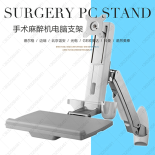 迈瑞科曼GE麻醉机工作站支架显示器电脑一体机皮肤检测仪手麻系统