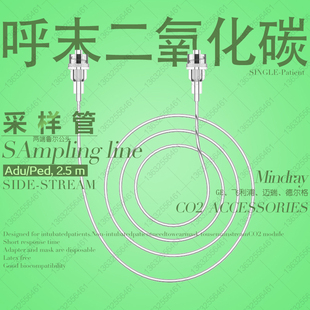 迈瑞理邦宝莱特监护旁流呼末二氧化碳ETCO2耗材采样管鲁尔