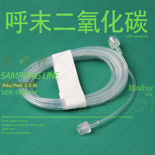 迈瑞监护仪旁流呼末二氧化碳CO2耗材采样管鲁尔头德尔格GE