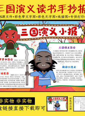 三国演义手抄报学生读书卡好书推荐四大名著读感线描电子小报模版