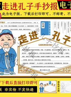 孔子word小报模板圣人电子手抄报内容黑白线稿孟子韩非子老子