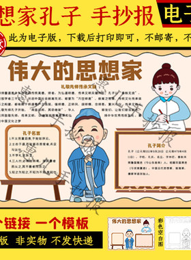 孔子手抄报走进伟大思想家孔子小学生语文历史人物电子版小报线稿