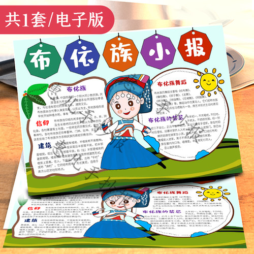 卡通少数民族小报民族团结民俗介绍布依族习俗word手抄报模板B378