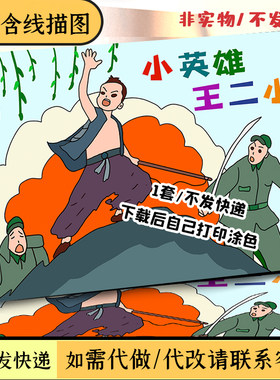 抗日小英雄王二小的故事手抄报好书推荐读后感线描我心中的英雄4K