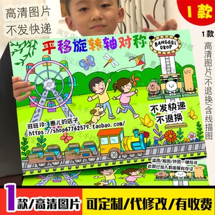 平移旋转轴对称图形的运动手工diy3D立体画小学趣味数学知识线稿