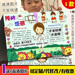 预防流感手抄报预防春秋季传染病预防病毒性传染性流感电子小报