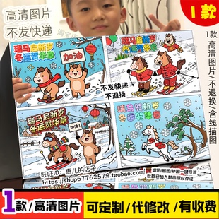 瑞马启新岁冬运贺华章儿童画简笔画海报线稿模版电子版手抄报小报