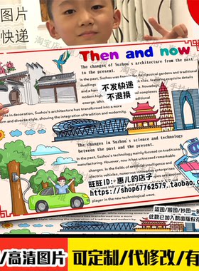江苏苏州英语手抄报旅游建筑过去和现在对比than and now电子小报