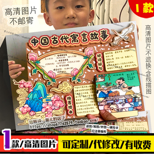 中国古代寓言故事立体手抄报手工剪贴画三年级下册好书推荐小报