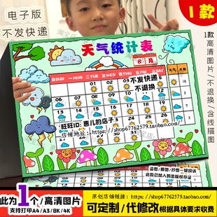 天气统计表手抄报天气播报员8月天气记录表31天统计电子小报线稿