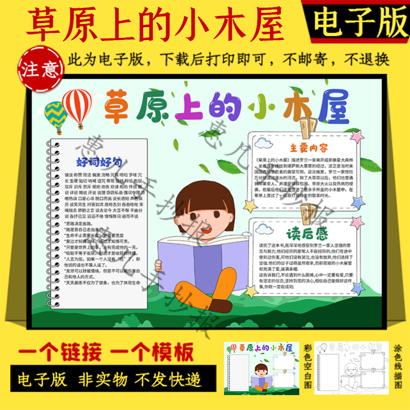 四年级课外阅读草原上的小木屋好书推荐卡描线涂色空白手抄报模板