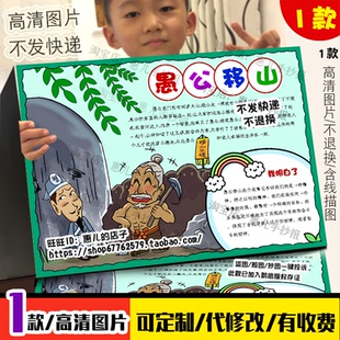愚公移山手抄报中国古代寓言故事成语故事好书推荐电子小报线稿