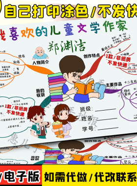 我最喜欢的文学作家郑渊洁思维导图文学作家手抄报线描图电子小报