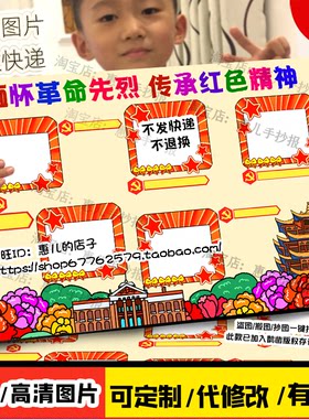 缅怀革命先烈传承红色精神手抄报红色之旅足迹基地贴照片电子小报