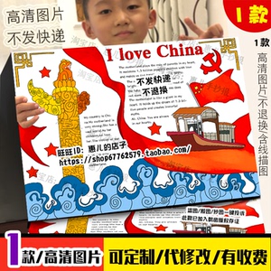 l love china英语手抄报国庆小学生我爱中国热爱祖国英文小报线稿