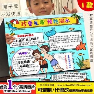 珍爱生命预防溺水手抄报暑假生活安全教育知识防溺水电子小报线稿