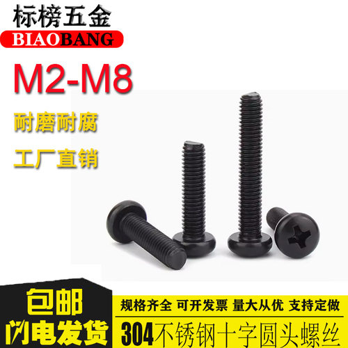 国标黑色304不锈钢十字圆头螺丝MM2M3M4M5M6M8镀黑锌盘头螺钉发黑