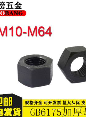 10.9级加厚螺母特厚6175螺帽M10M12M14M16M18M20M24M27M30M36M42M