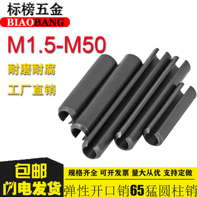 弹性开口销65猛圆柱销GB879定位销空心弹簧插销M1.5M2M3M4M5-M50